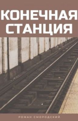 Конечная станция