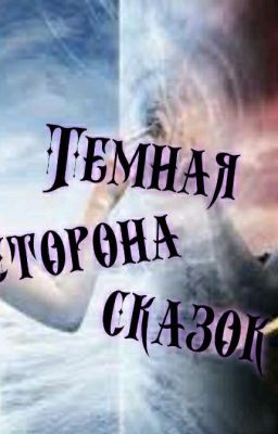 Темная сторона сказок.