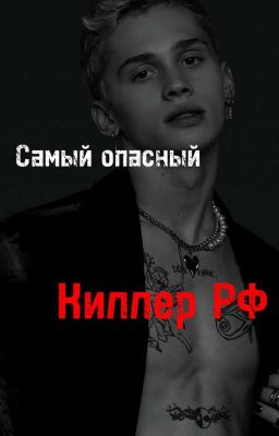 Самый опасный киллер РФ [D/J] 
