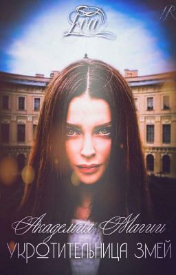 Академия магии.Укротительница змей