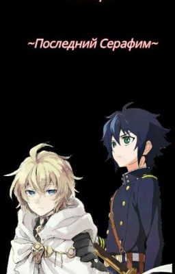 "Последний Серафим" реакции~