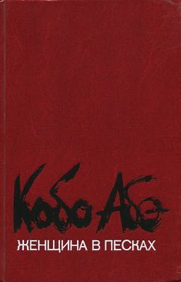«Женщина в песках» Кобо Абэ