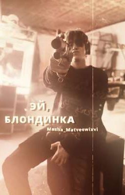 эй, блондинка