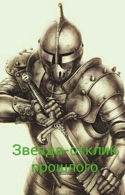 Звезда-отклик прошлого