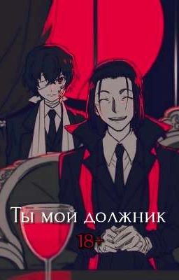 Ты мой должник (фф 18+)