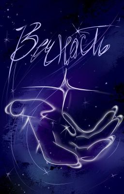 Вечность. Книга первая. Встреча.