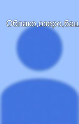 Облако,озеро,башня