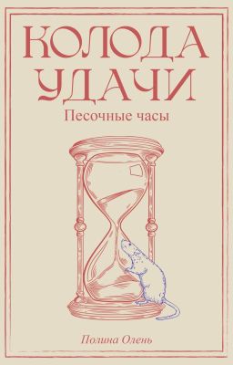 Колода Удачи. Песочные часы