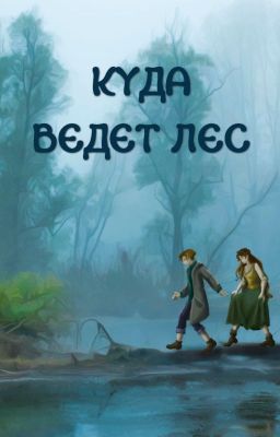Куда ведет лес