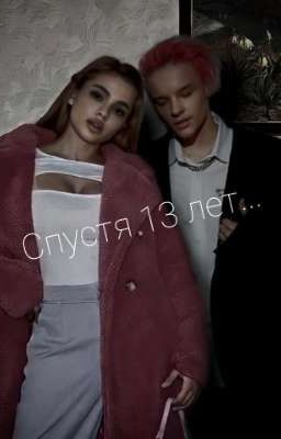 спустя 13 лет...