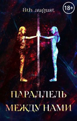 Параллель между нами