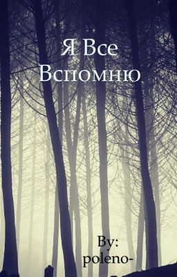 Я все вспомню