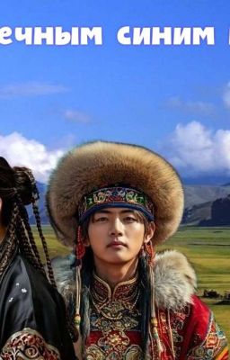 Под вечным синим небом