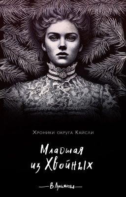 Младшая из Хвойных