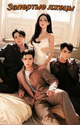 Запертые лжецы. Книга 1.