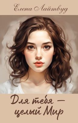 Для тебя - целый Мир
