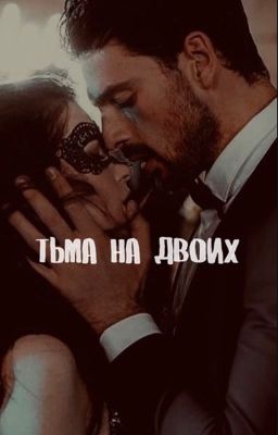 Тьма на двоих