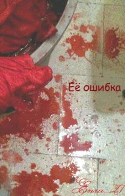 Её ошибка