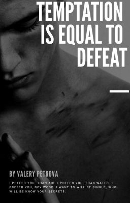 Искушение равно поражению