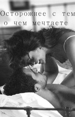 Осторожнее с тем, о чем мечтаете