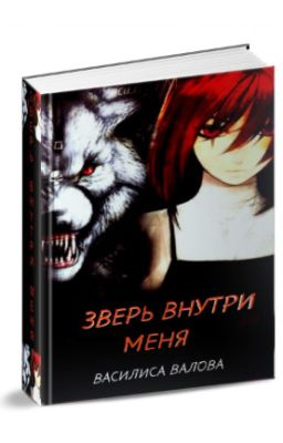 Зверь внутри меня.