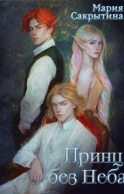 Принц без Неба