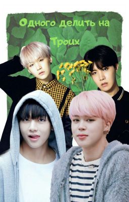 Одного делить на Троих