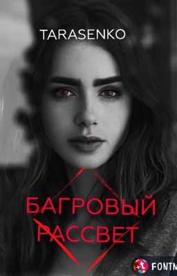 БАГРОВЫЙ РАССВЕТ