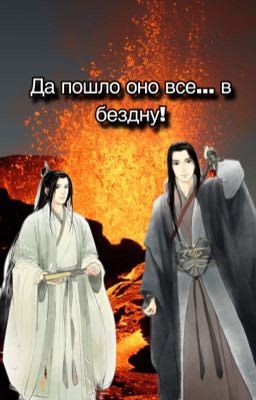 Да пошло оно все в...бездну!