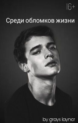 Среди обломков жизни [16+]