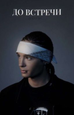 До встречи, дорогая...