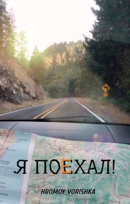 Я поехал!