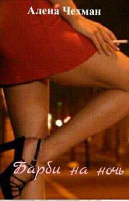  Барби на день