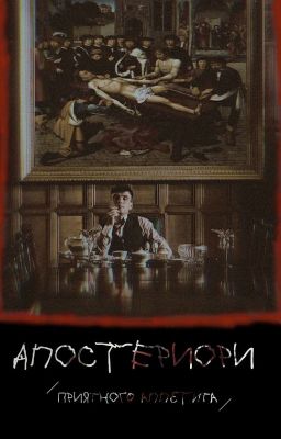 Апостериори