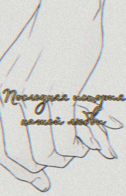 Последняя история нашей любви [ЗАМОРОЖЕНО]