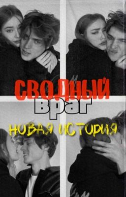 Сводный враг 2. Новая история