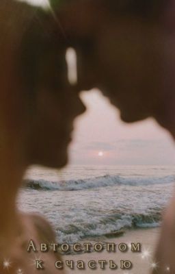 Автостопом к счастью