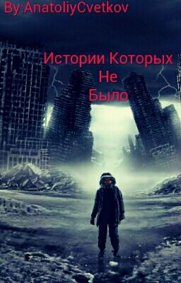 Истории которых не было.