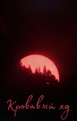 Кровавый яд