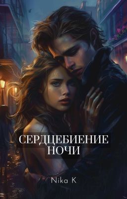 Сердцебиение ночи