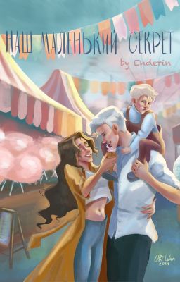 Наш маленький секрет