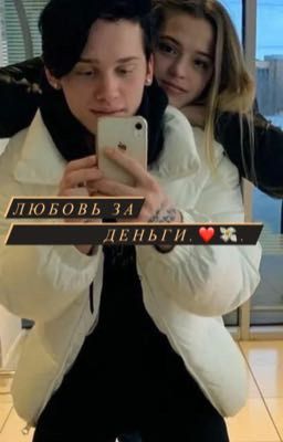 Любовь за деньги...❤️💸