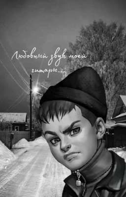 Любовный звук моей гитары... 