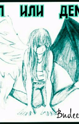 Демон или Ангел.