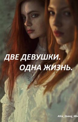 Две девушки. Одна жизнь.