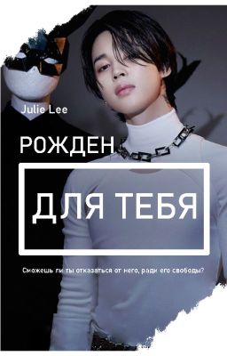 Рожден для тебя