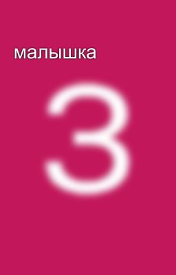 малышка