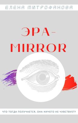 Эра-MIRROR