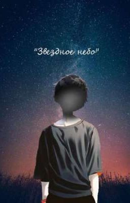 Звездное небо 