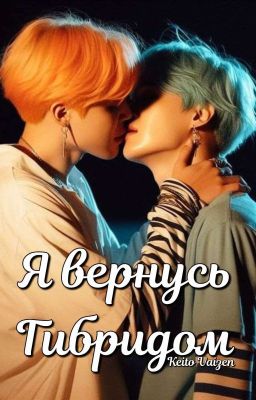 Я вернусь гибридом